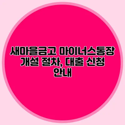 새마을금고 마이너스통장 개설 절차, 대출 신청 안내