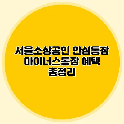 서울소상공인 안심통장 마이너스통장 혜택 총정리