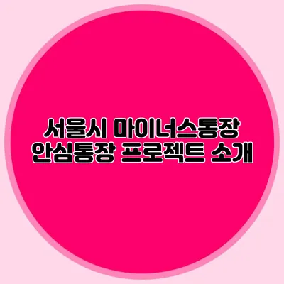 서울시 마이너스통장 안심통장 프로젝트 소개