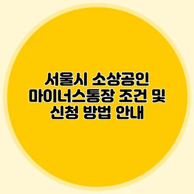 서울시 소상공인 마이너스통장 조건 및 신청 방법 안내