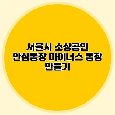 서울시 소상공인 안심통장 마이너스 통장 만들기