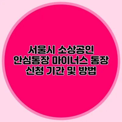 서울시 소상공인 안심통장 마이너스 통장 신청 기간 및 방법