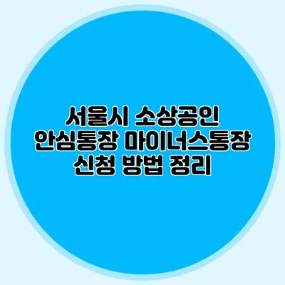 서울시 소상공인 안심통장 마이너스통장 신청 방법 정리