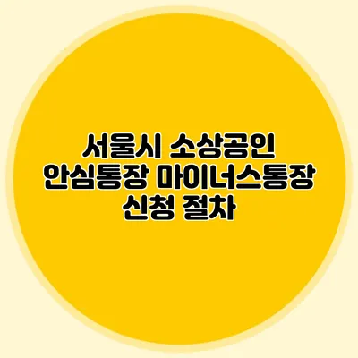 서울시 소상공인 안심통장 마이너스통장 신청 절차