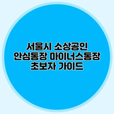 서울시 소상공인 안심통장 마이너스통장 초보자 가이드