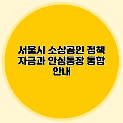 서울시 소상공인 정책 자금과 안심통장 통합 안내