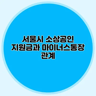 서울시 소상공인 지원금과 마이너스통장 관계