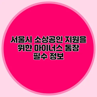 서울시 소상공인 지원을 위한 마이너스 통장 필수 정보
