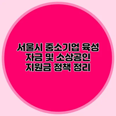 서울시 중소기업 육성 자금 및 소상공인 지원금 정책 정리