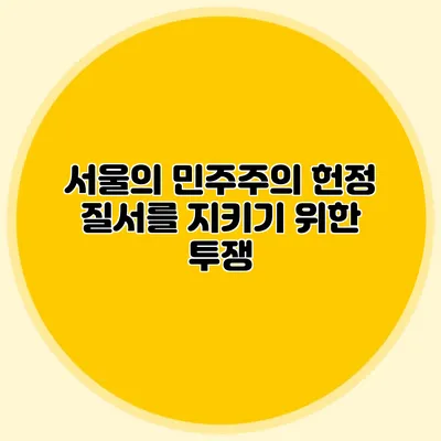 서울의 민주주의 헌정 질서를 지키기 위한 투쟁