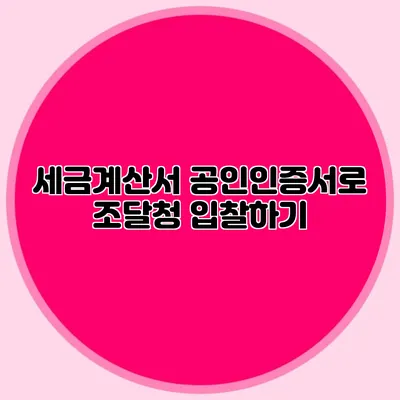 세금계산서 공인인증서로 조달청 입찰하기