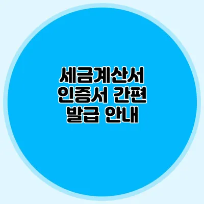 세금계산서 인증서 간편 발급 안내