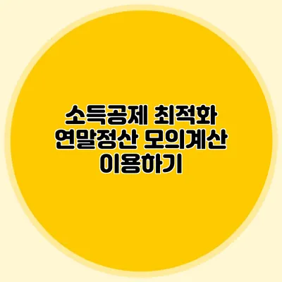소득공제 최적화 연말정산 모의계산 이용하기