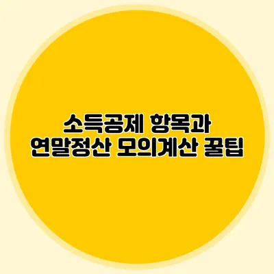 소득공제 항목과 연말정산 모의계산 꿀팁