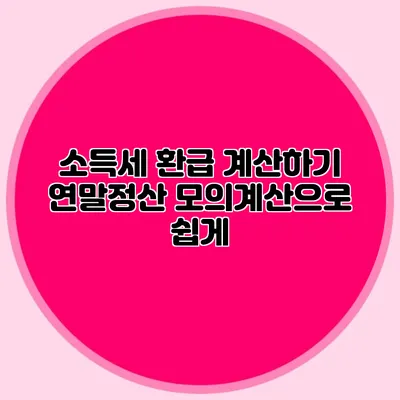 소득세 환급 계산하기 연말정산 모의계산으로 쉽게