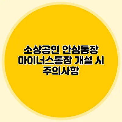 소상공인 안심통장 마이너스통장 개설 시 주의사항
