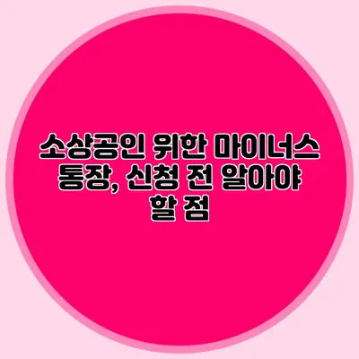 소상공인 위한 마이너스 통장, 신청 전 알아야 할 점