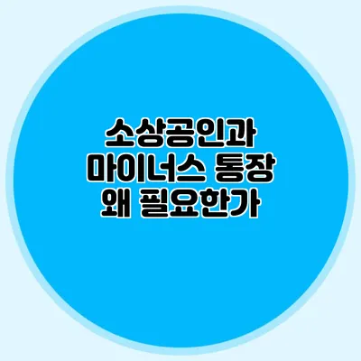 소상공인과 마이너스 통장 왜 필요한가?