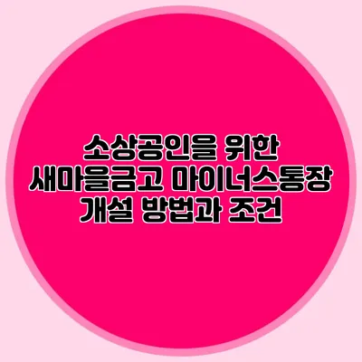 소상공인을 위한 새마을금고 마이너스통장 개설 방법과 조건