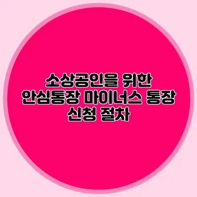 소상공인을 위한 안심통장 마이너스 통장 신청 절차