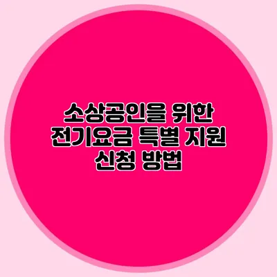 소상공인을 위한 전기요금 특별 지원 신청 방법