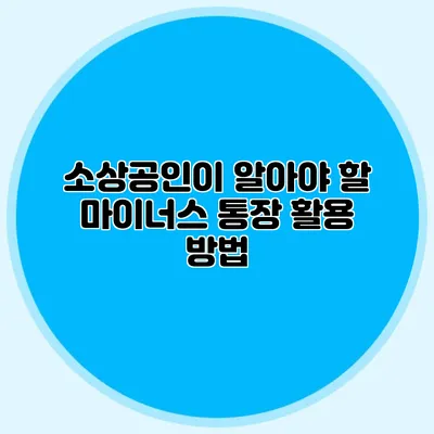 소상공인이 알아야 할 마이너스 통장 활용 방법