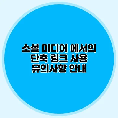 소셜 미디어 에서의 단축 링크 사용 유의사항 안내