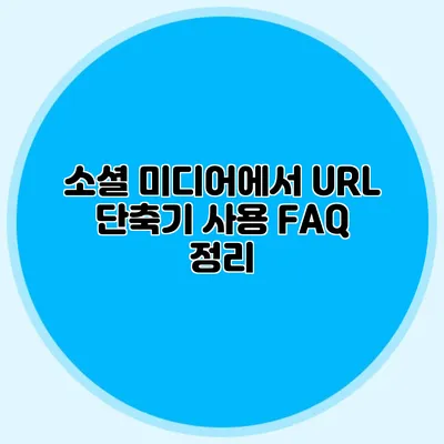 소셜 미디어에서 URL 단축기 사용 FAQ 정리