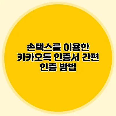 손택스를 이용한 카카오톡 인증서 간편 인증 방법