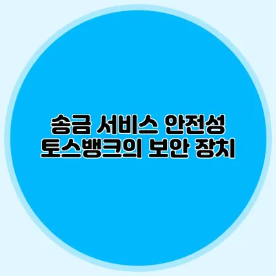 송금 서비스 안전성: 토스뱅크의 보안 장치