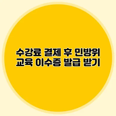 수강료 결제 후 민방위 교육 이수증 발급 받기