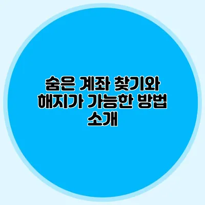 숨은 계좌 찾기와 해지가 가능한 방법 소개
