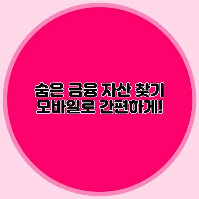 숨은 금융 자산 찾기 모바일로 간편하게!