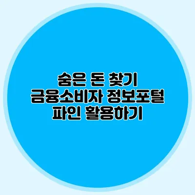 숨은 돈 찾기 금융소비자 정보포털 파인 활용하기