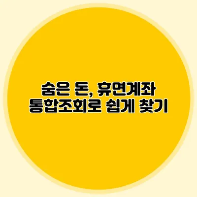 숨은 돈, 휴면계좌 통합조회로 쉽게 찾기
