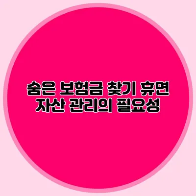 숨은 보험금 찾기 휴면 자산 관리의 필요성