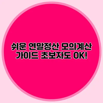 쉬운 연말정산 모의계산 가이드 초보자도 OK!