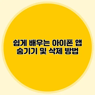쉽게 배우는 아이폰 앱 숨기기 및 삭제 방법