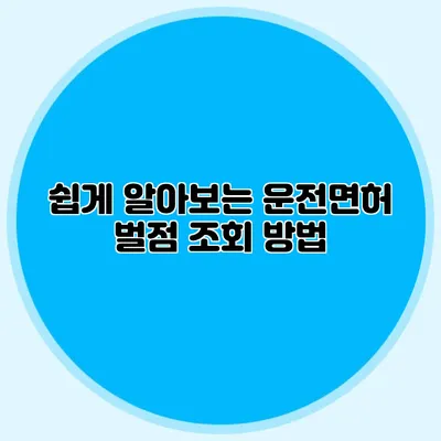 쉽게 알아보는 운전면허 벌점 조회 방법