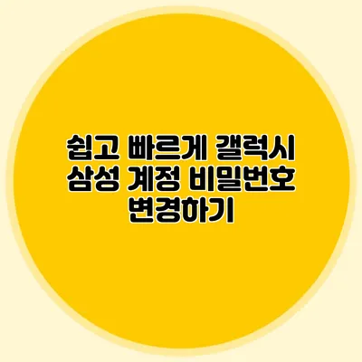 쉽고 빠르게 갤럭시 삼성 계정 비밀번호 변경하기