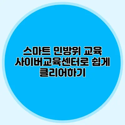 스마트 민방위 교육 사이버교육센터로 쉽게 클리어하기