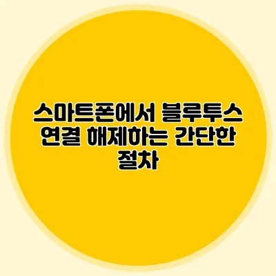 스마트폰에서 블루투스 연결 해제하는 간단한 절차