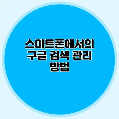 스마트폰에서의 구글 검색 관리 방법