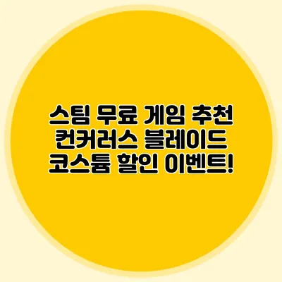스팀 무료 게임 추천 컨커러스 블레이드 코스튬 할인 이벤트!