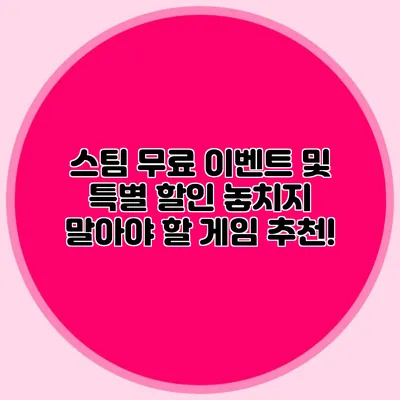 스팀 무료 이벤트 및 특별 할인 놓치지 말아야 할 게임 추천!