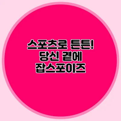 스포츠로 튼튼! 당신 곁에 잡스포이즈