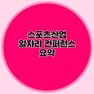 스포츠산업 일자리 컨퍼런스 요약