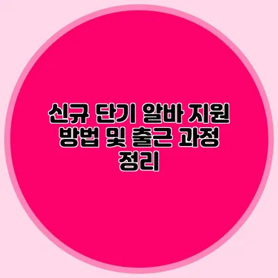 신규 단기 알바 지원 방법 및 출근 과정 정리