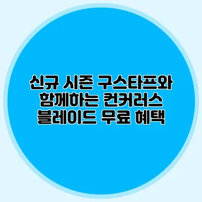 신규 시즌 구스타프와 함께하는 컨커러스 블레이드 무료 혜택