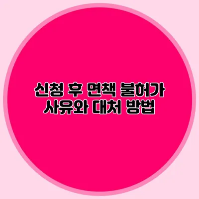 신청 후 면책 불허가 사유와 대처 방법